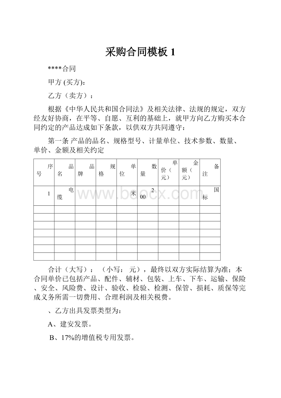 采购合同模板 1Word下载.docx_第1页