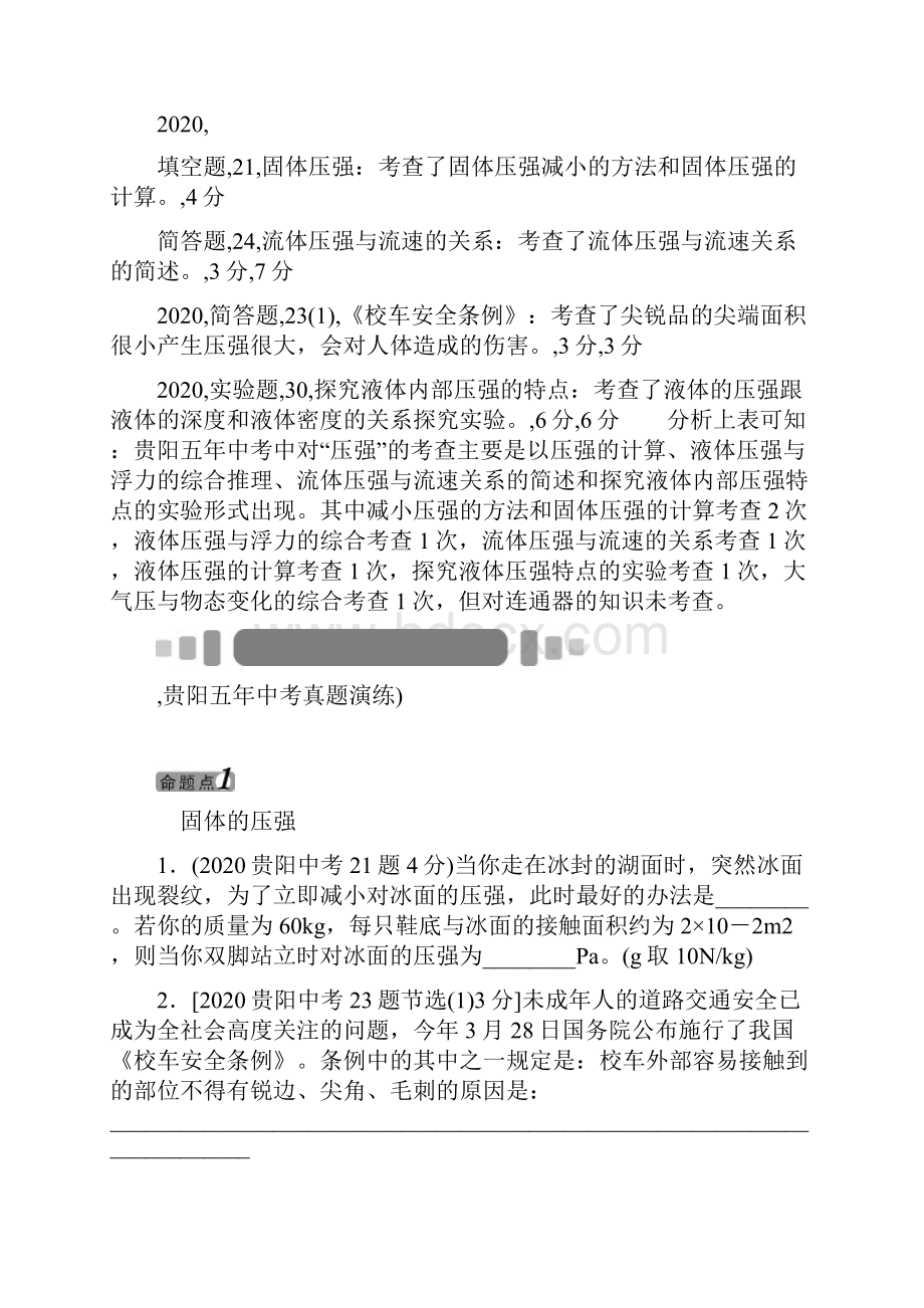 中考命题研究贵阳中考物理 教材知识梳理 第6章 压强无答案.docx_第2页