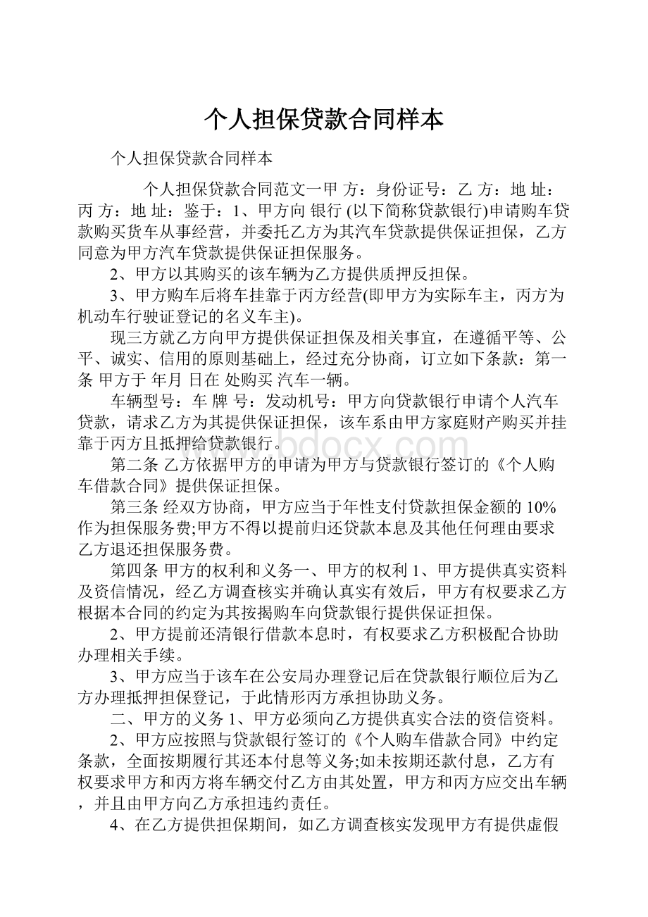 个人担保贷款合同样本Word文档格式.docx