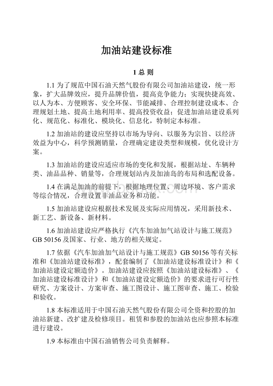 加油站建设标准.docx_第1页