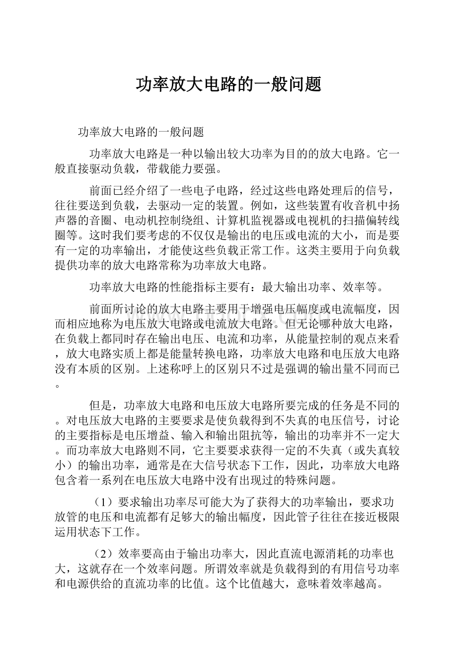 功率放大电路的一般问题.docx_第1页