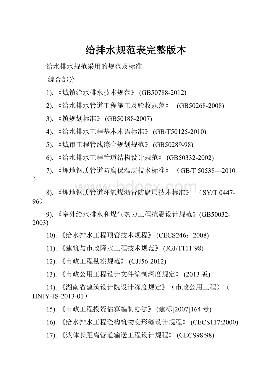 给排水规范表完整版本.docx