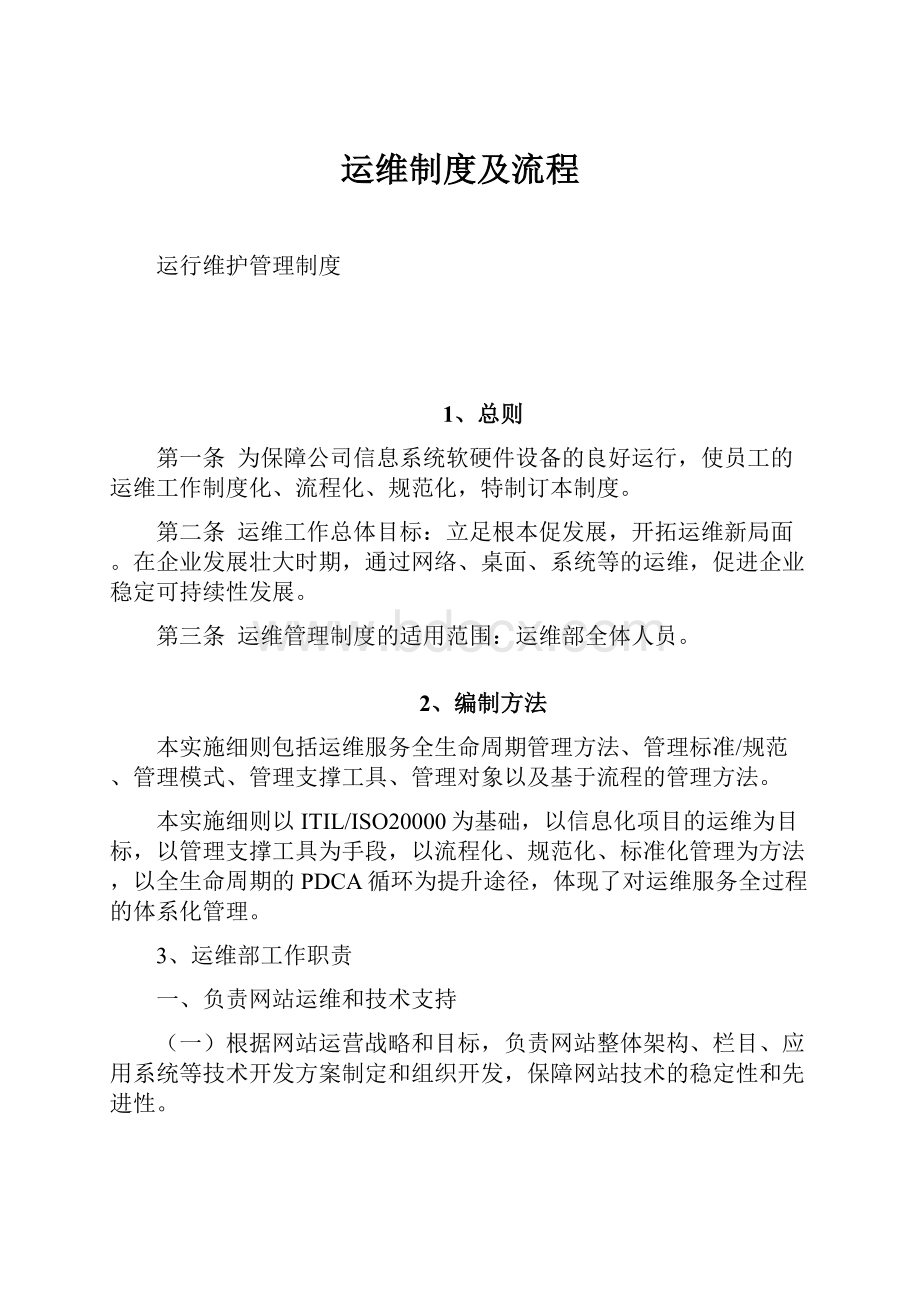 运维制度及流程.docx