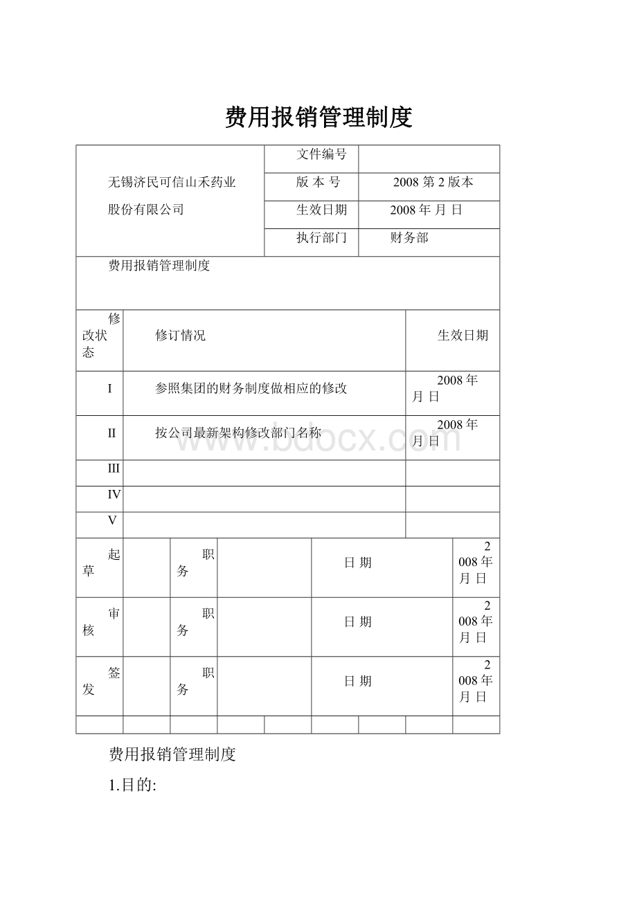 费用报销管理制度.docx_第1页