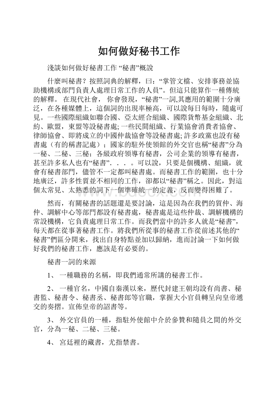 如何做好秘书工作文档格式.docx