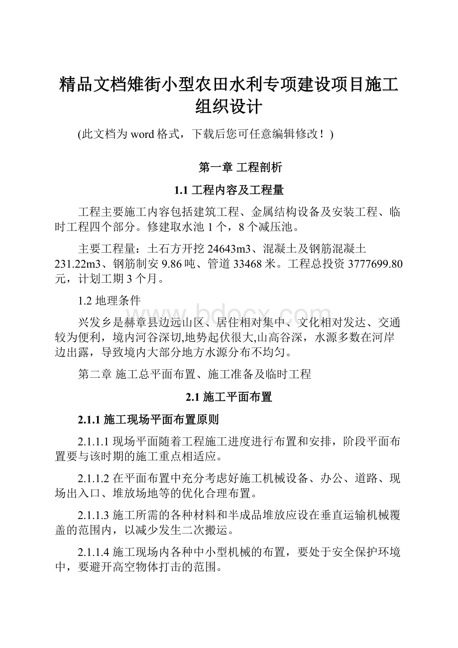 精品文档雉街小型农田水利专项建设项目施工组织设计Word格式文档下载.docx