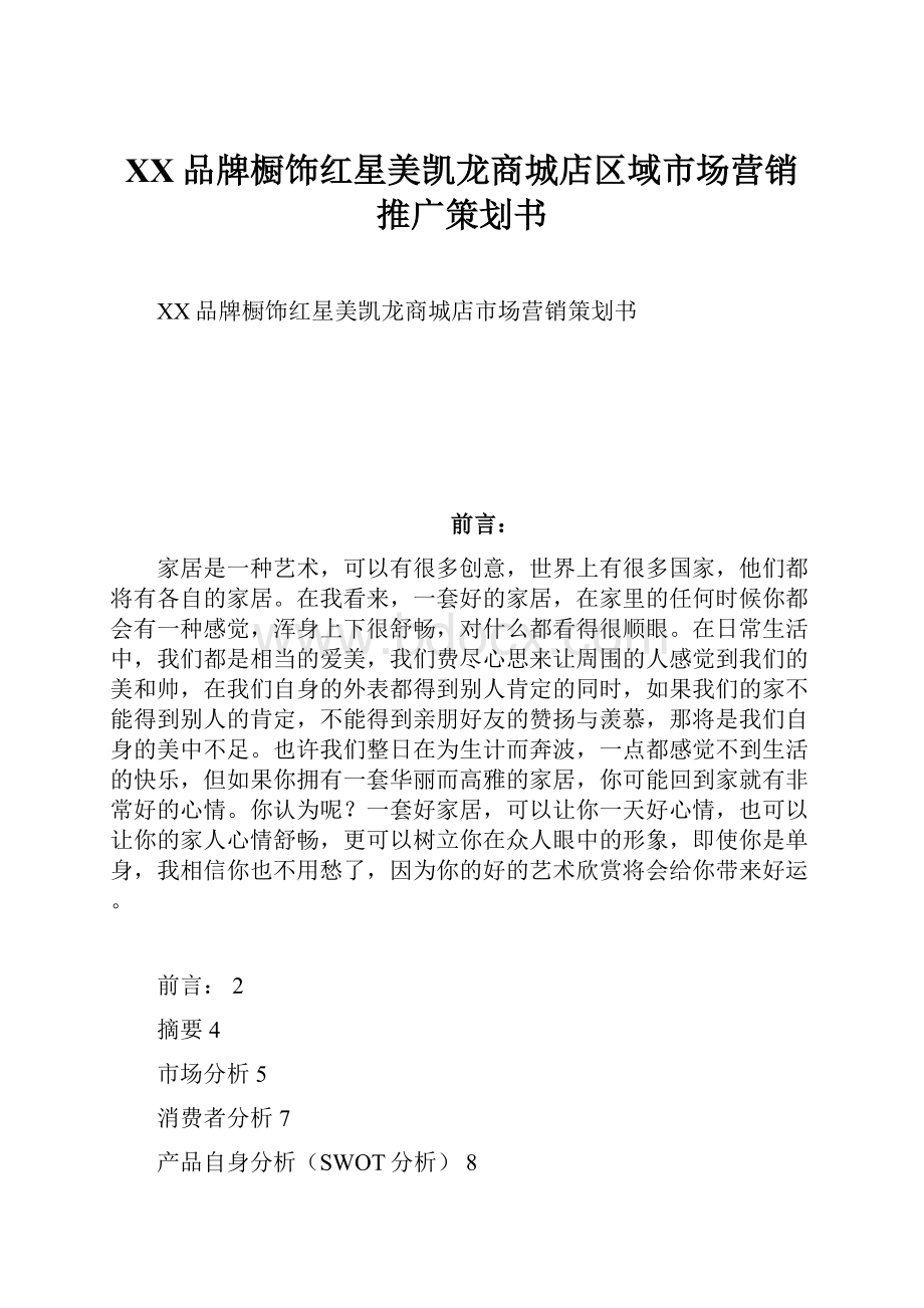 XX品牌橱饰红星美凯龙商城店区域市场营销推广策划书Word文件下载.docx