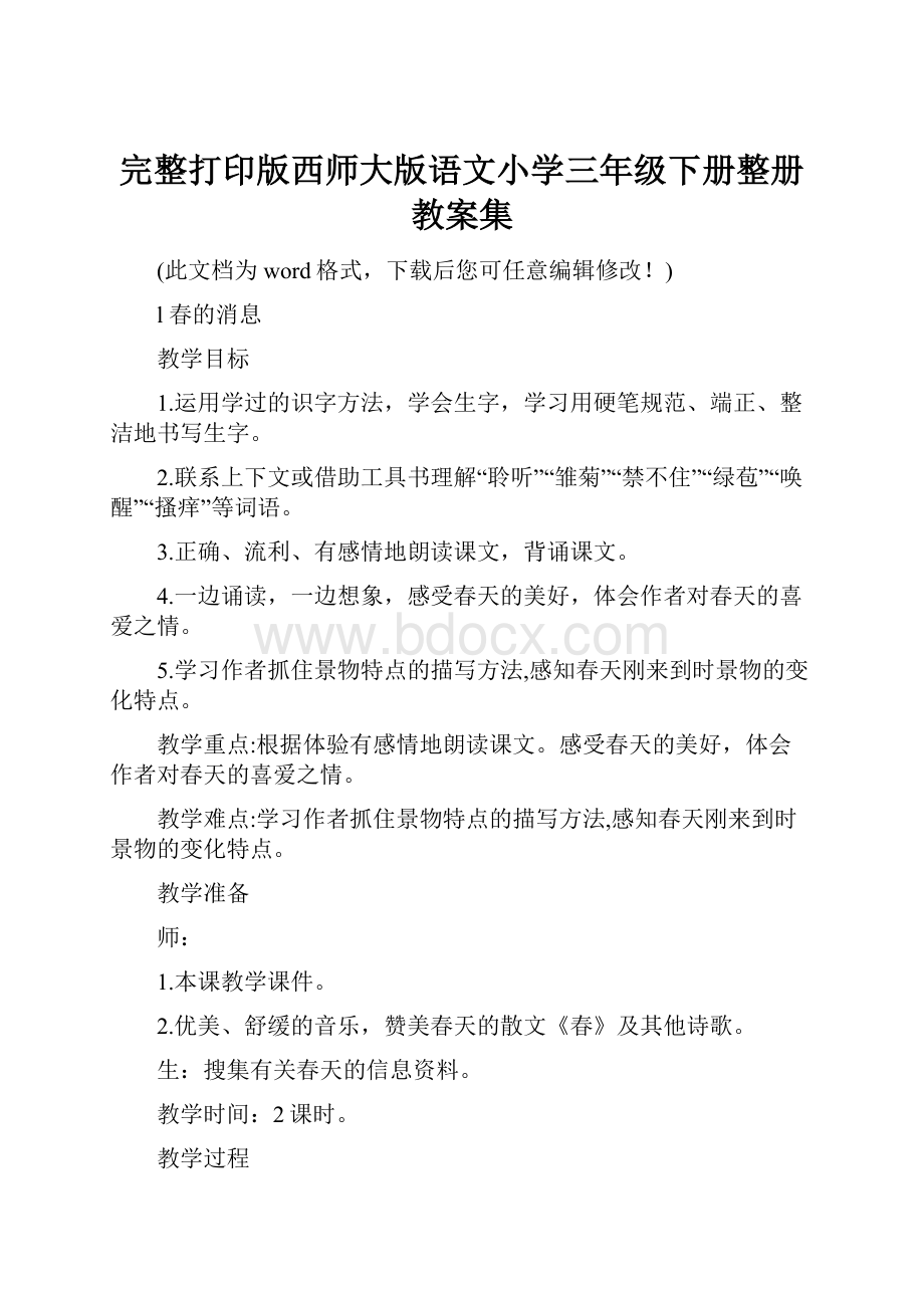 完整打印版西师大版语文小学三年级下册整册教案集.docx_第1页