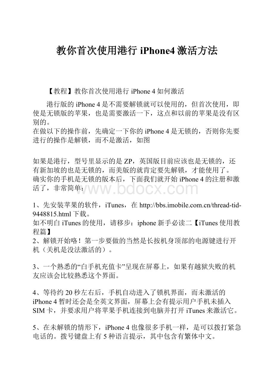 教你首次使用港行iPhone4激活方法.docx_第1页