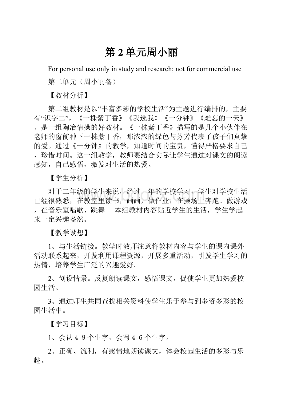 第2单元周小丽Word格式.docx