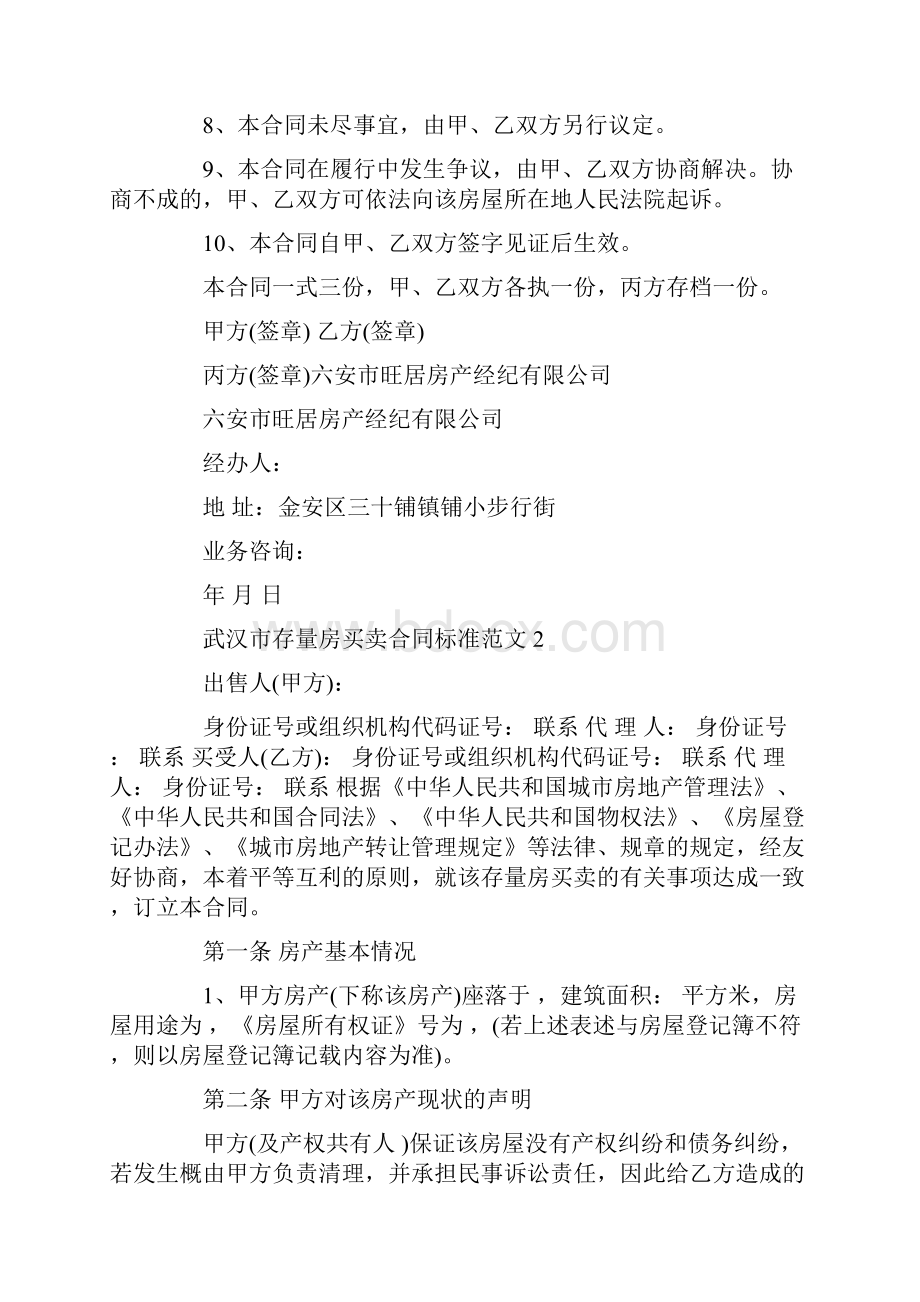 武汉市存量房买卖合同标准范文Word文档下载推荐.docx_第2页