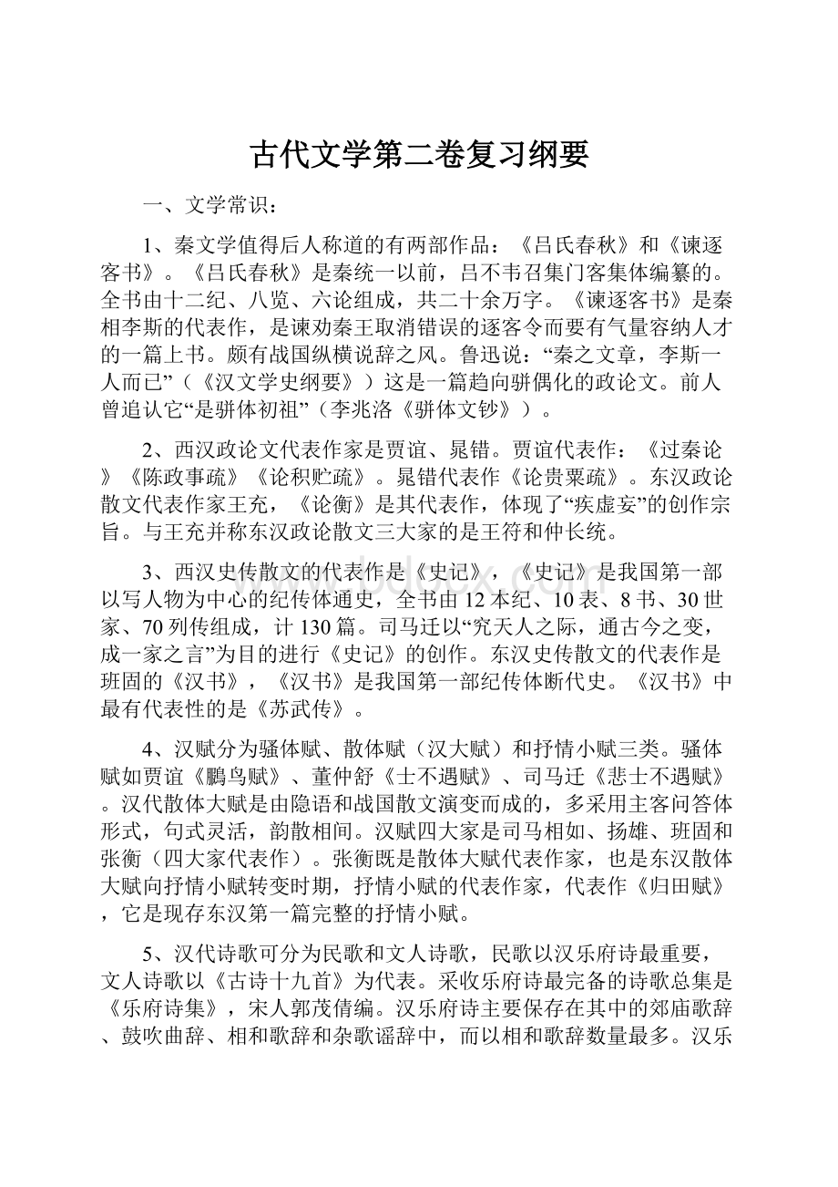 古代文学第二卷复习纲要Word文档下载推荐.docx