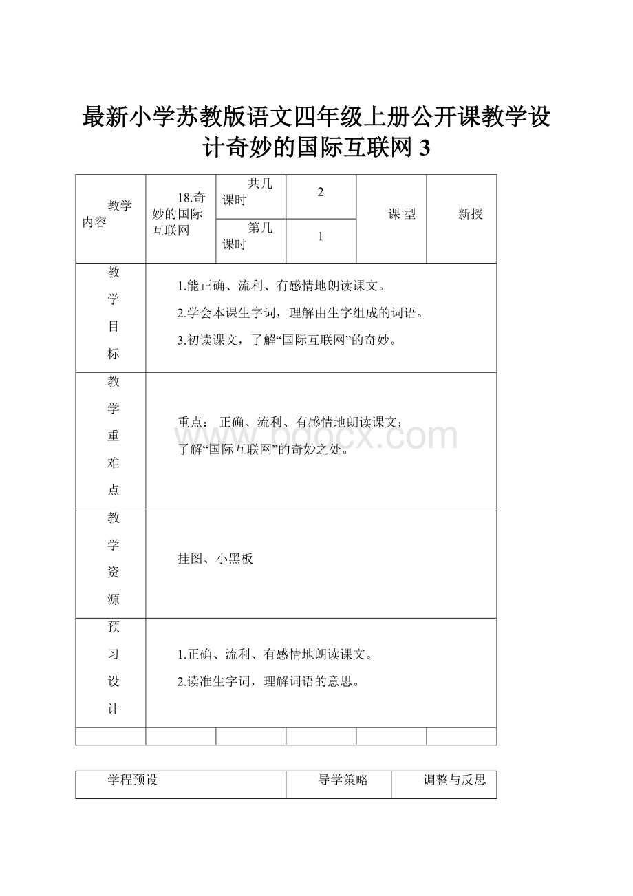 最新小学苏教版语文四年级上册公开课教学设计奇妙的国际互联网3.docx_第1页