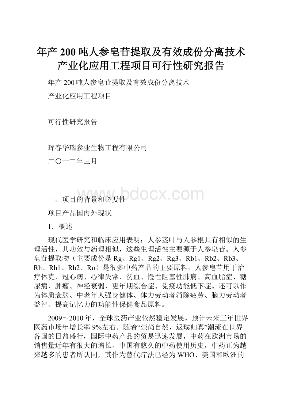 年产200吨人参皂苷提取及有效成份分离技术产业化应用工程项目可行性研究报告Word格式.docx