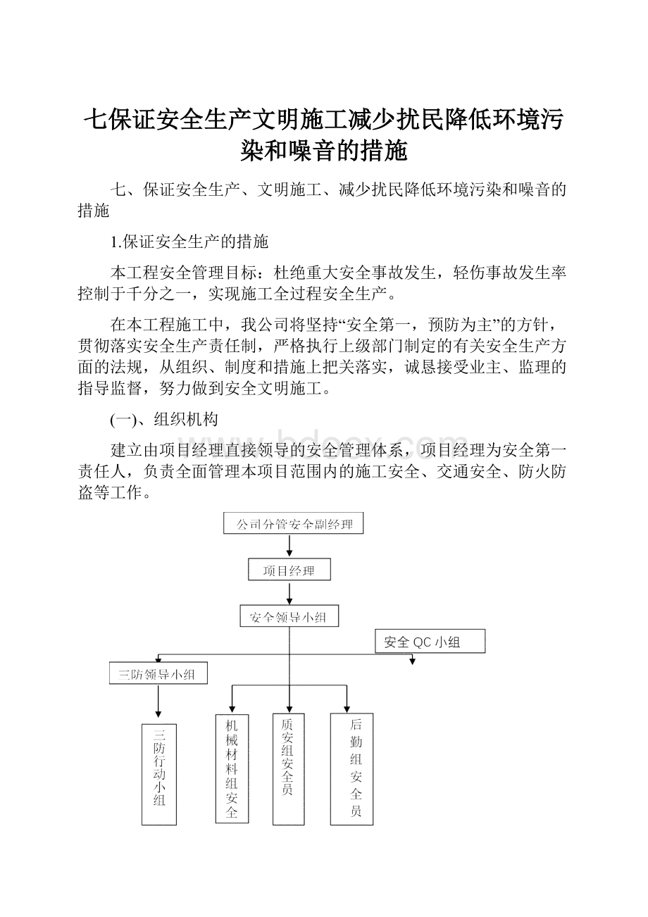 七保证安全生产文明施工减少扰民降低环境污染和噪音的措施.docx