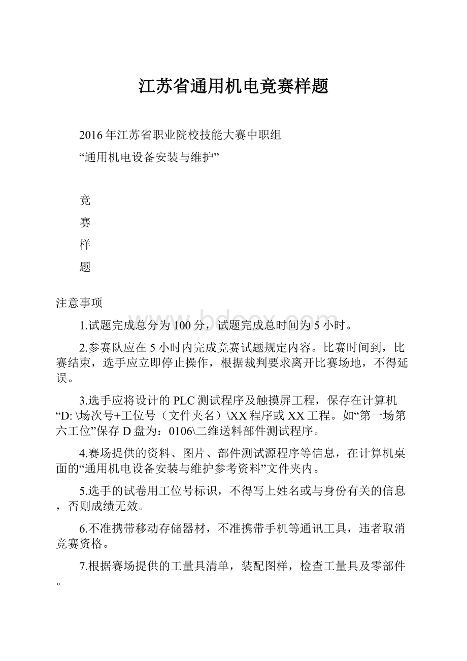 江苏省通用机电竟赛样题Word文档格式.docx