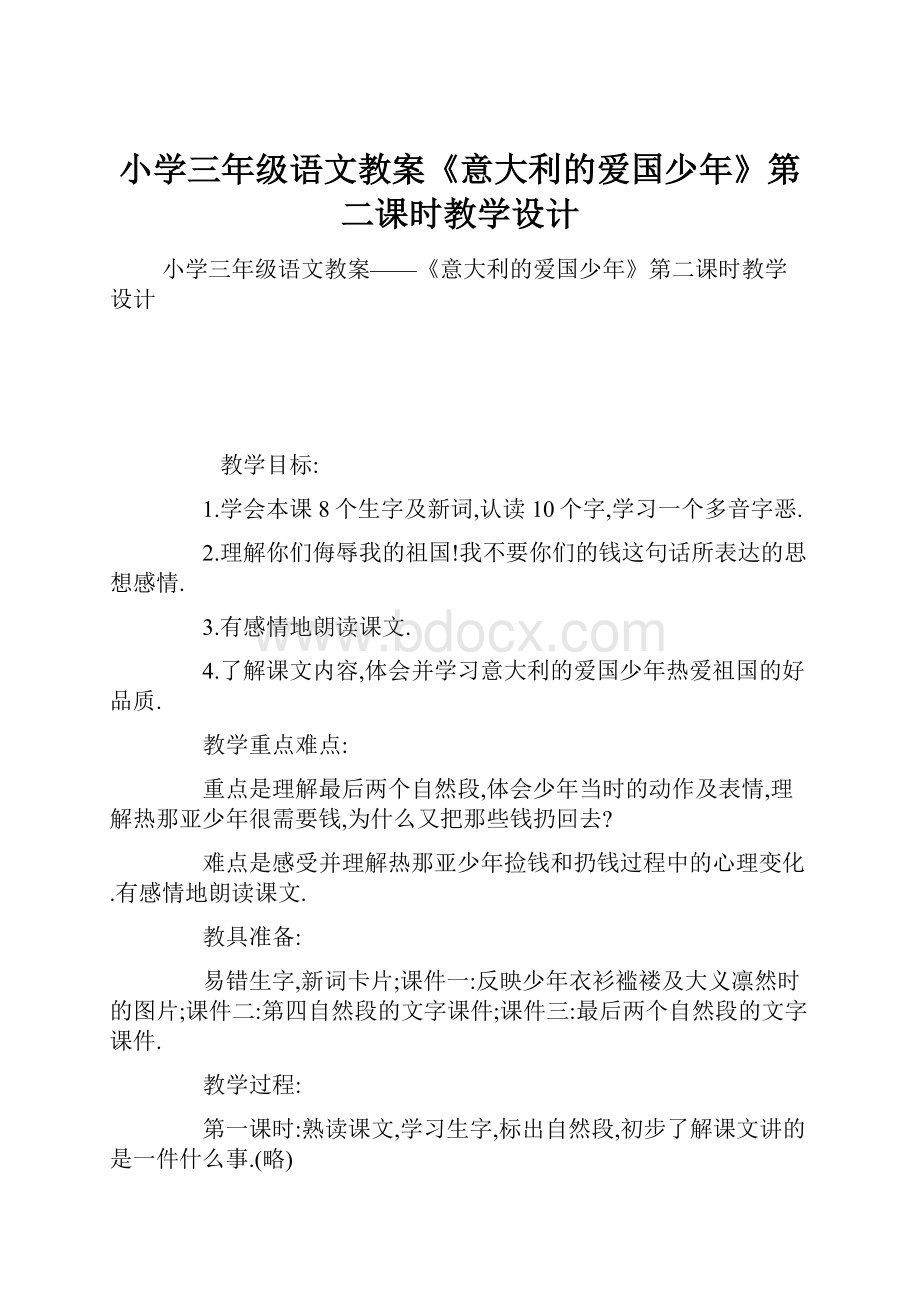 小学三年级语文教案《意大利的爱国少年》第二课时教学设计.docx_第1页