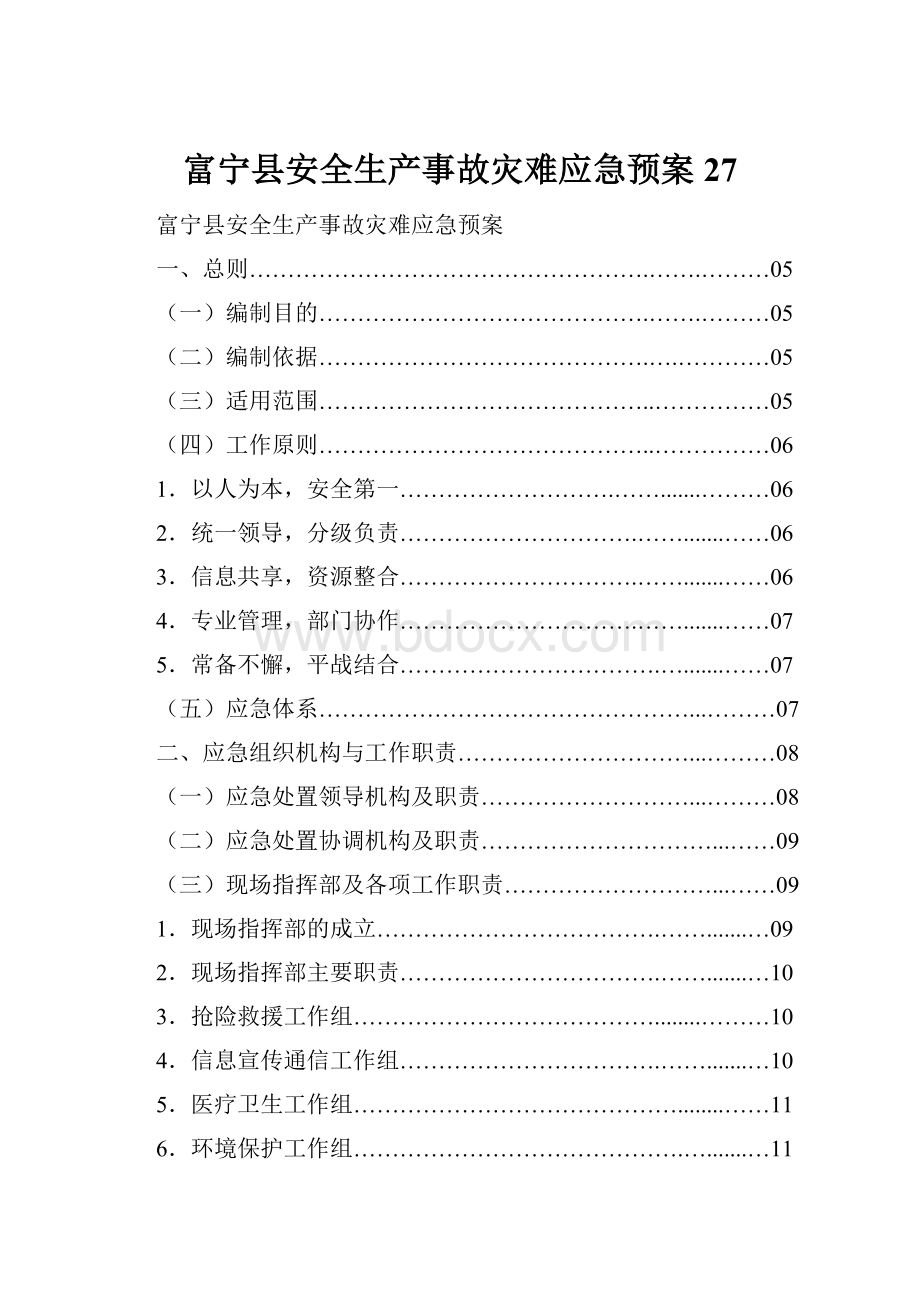 富宁县安全生产事故灾难应急预案27.docx