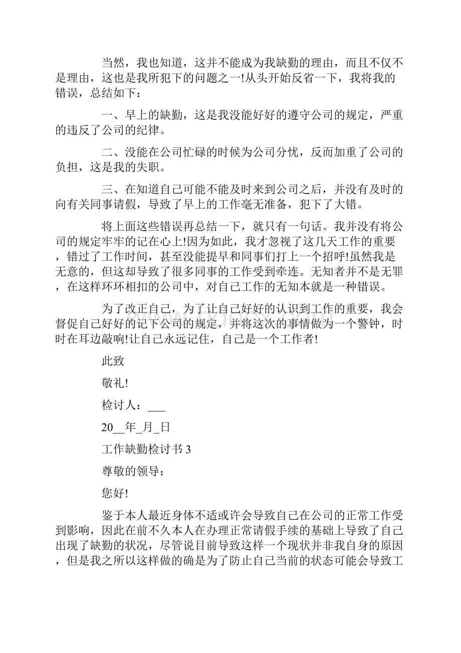 工作缺勤检讨书800字.docx_第3页