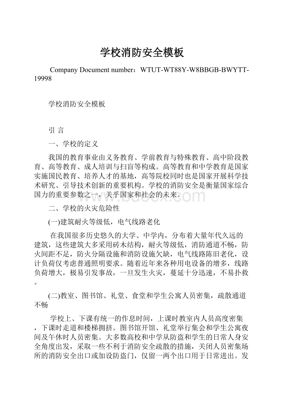 学校消防安全模板Word文档下载推荐.docx