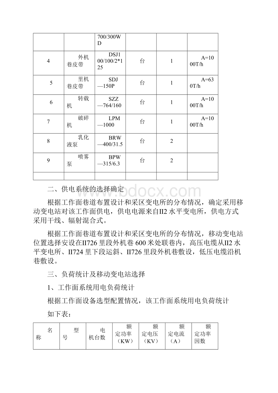 8215 的 综采工作面供电设计说明书Word下载.docx_第2页