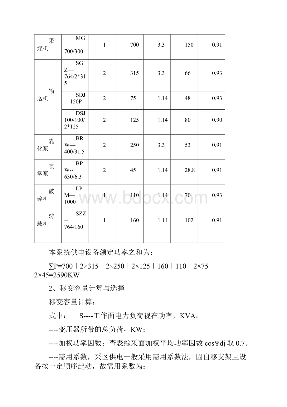 8215 的 综采工作面供电设计说明书Word下载.docx_第3页