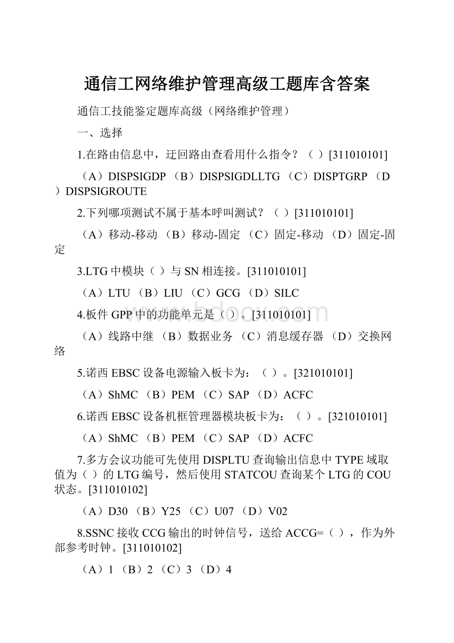 通信工网络维护管理高级工题库含答案.docx_第1页