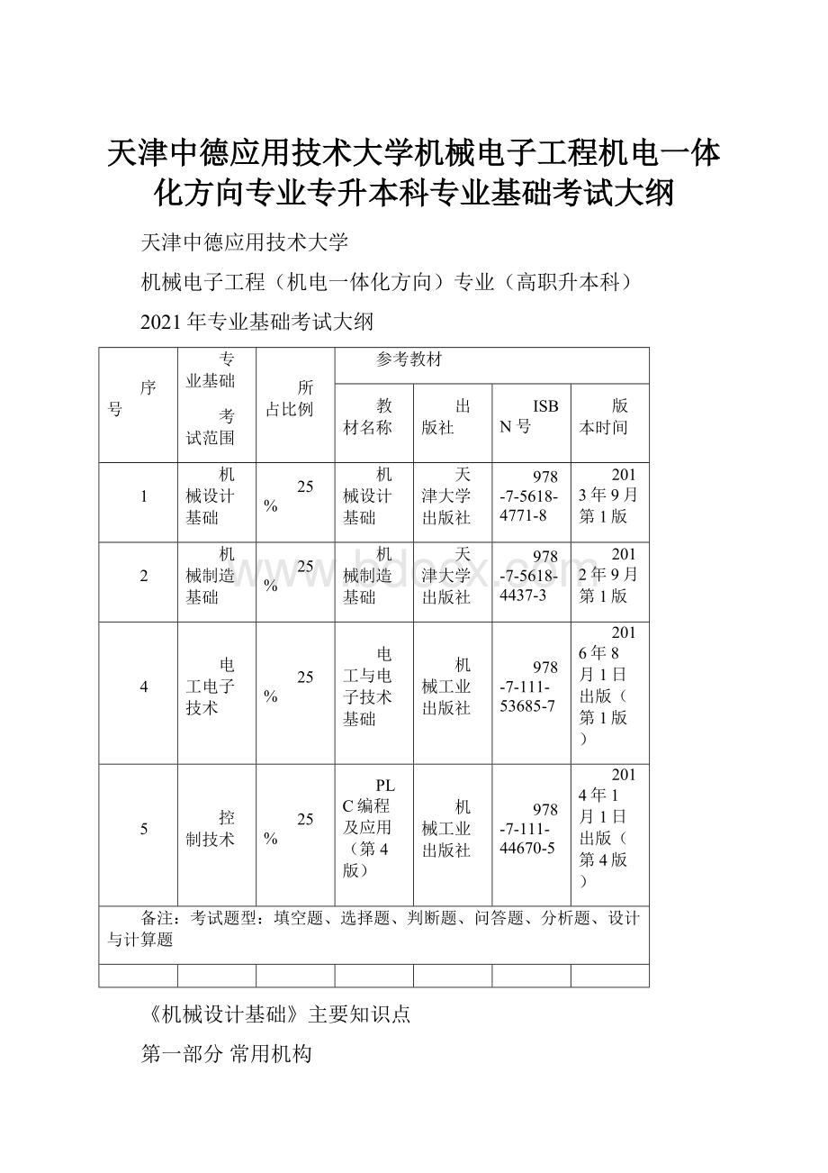 天津中德应用技术大学机械电子工程机电一体化方向专业专升本科专业基础考试大纲.docx_第1页