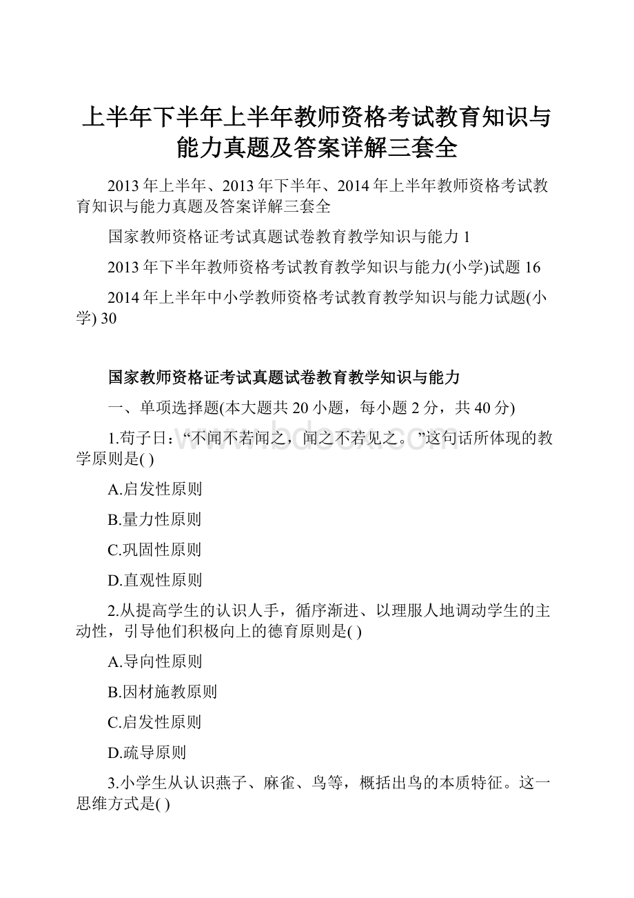 上半年下半年上半年教师资格考试教育知识与能力真题及答案详解三套全Word文件下载.docx