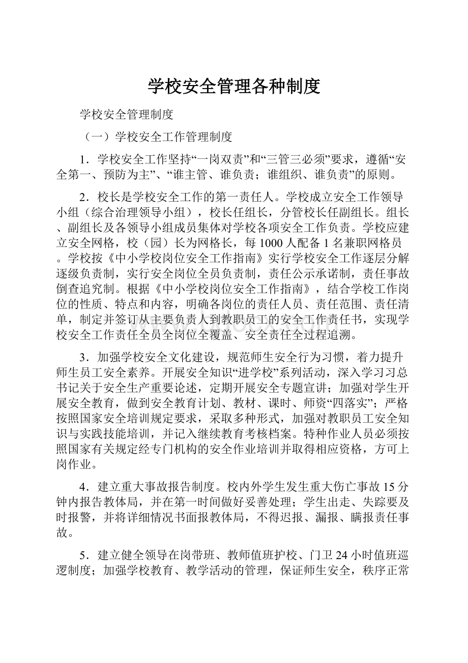 学校安全管理各种制度.docx_第1页