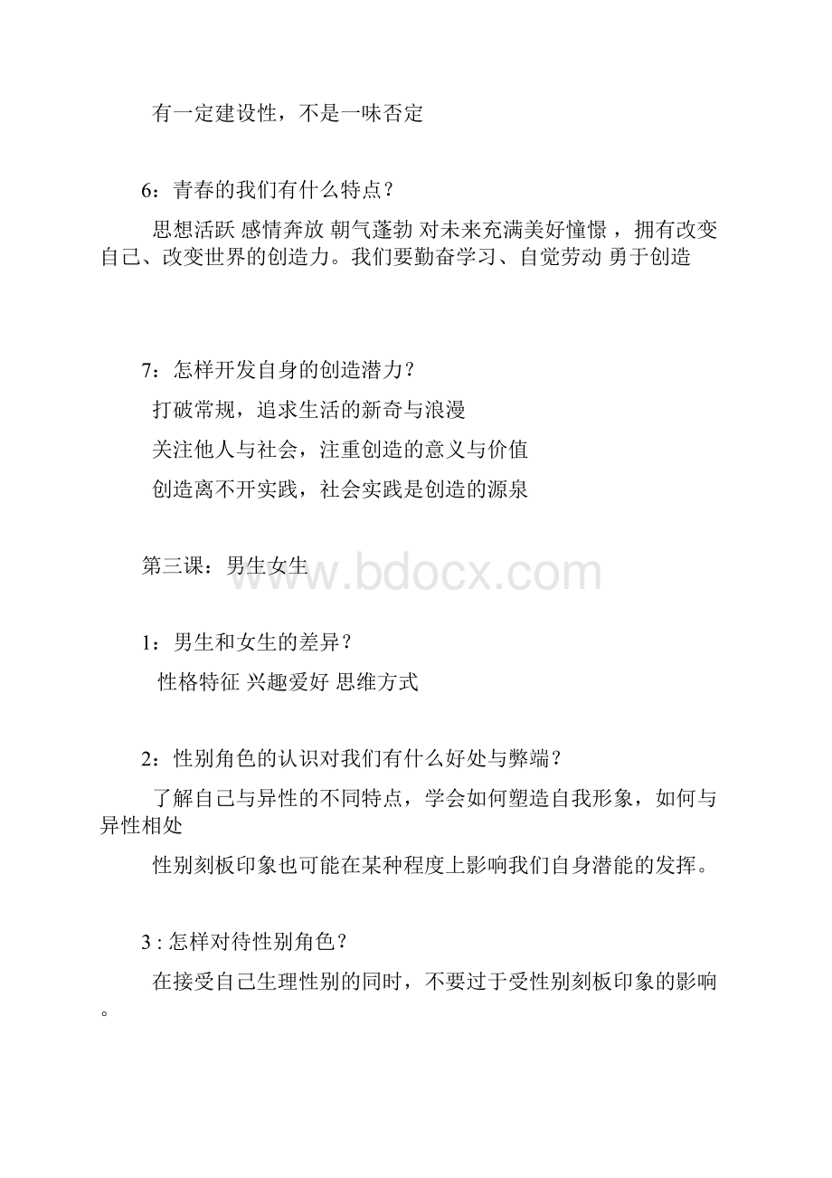 下新人教版七年级下册道德与法治全册知识点总结.docx_第3页