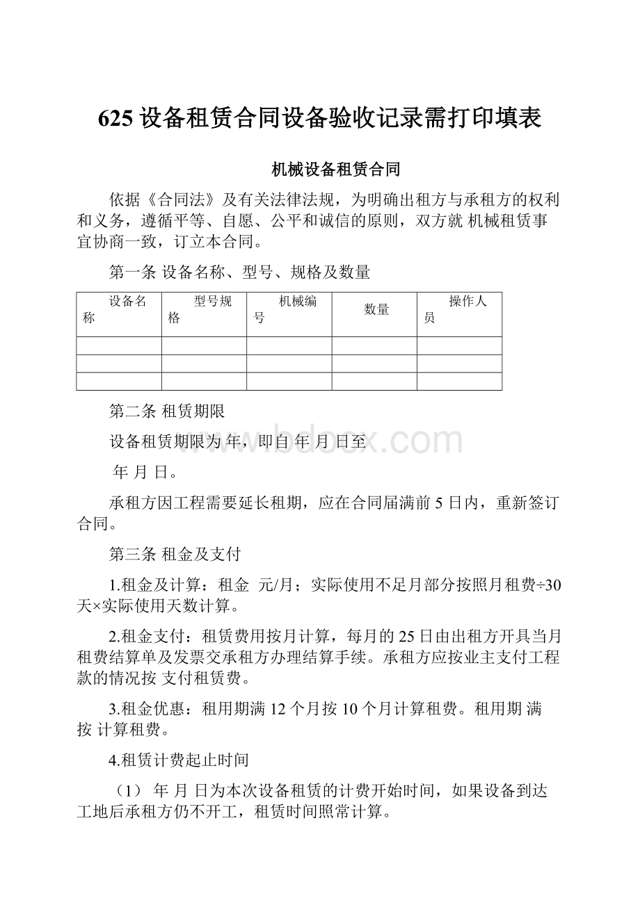 625设备租赁合同设备验收记录需打印填表.docx