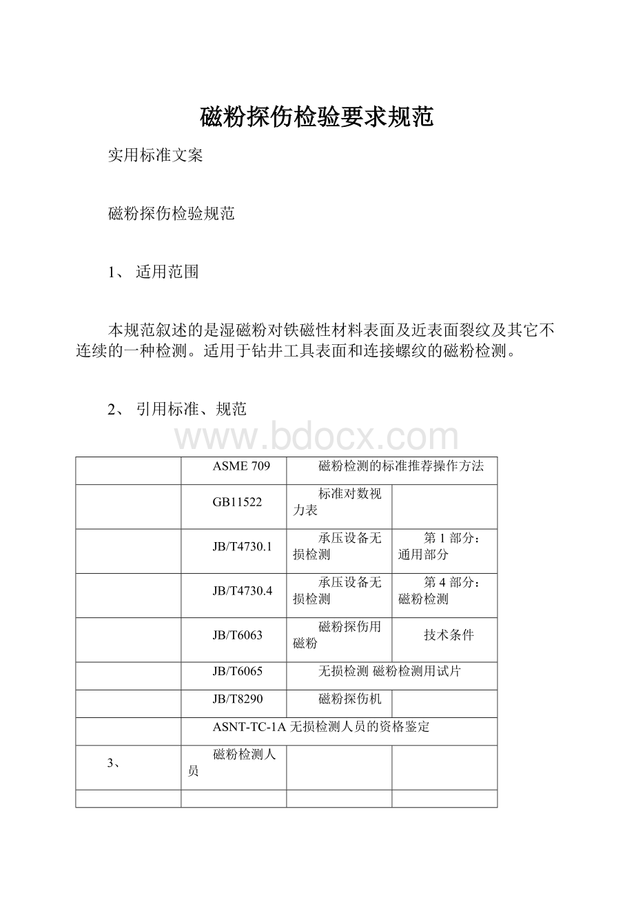 磁粉探伤检验要求规范Word文件下载.docx_第1页