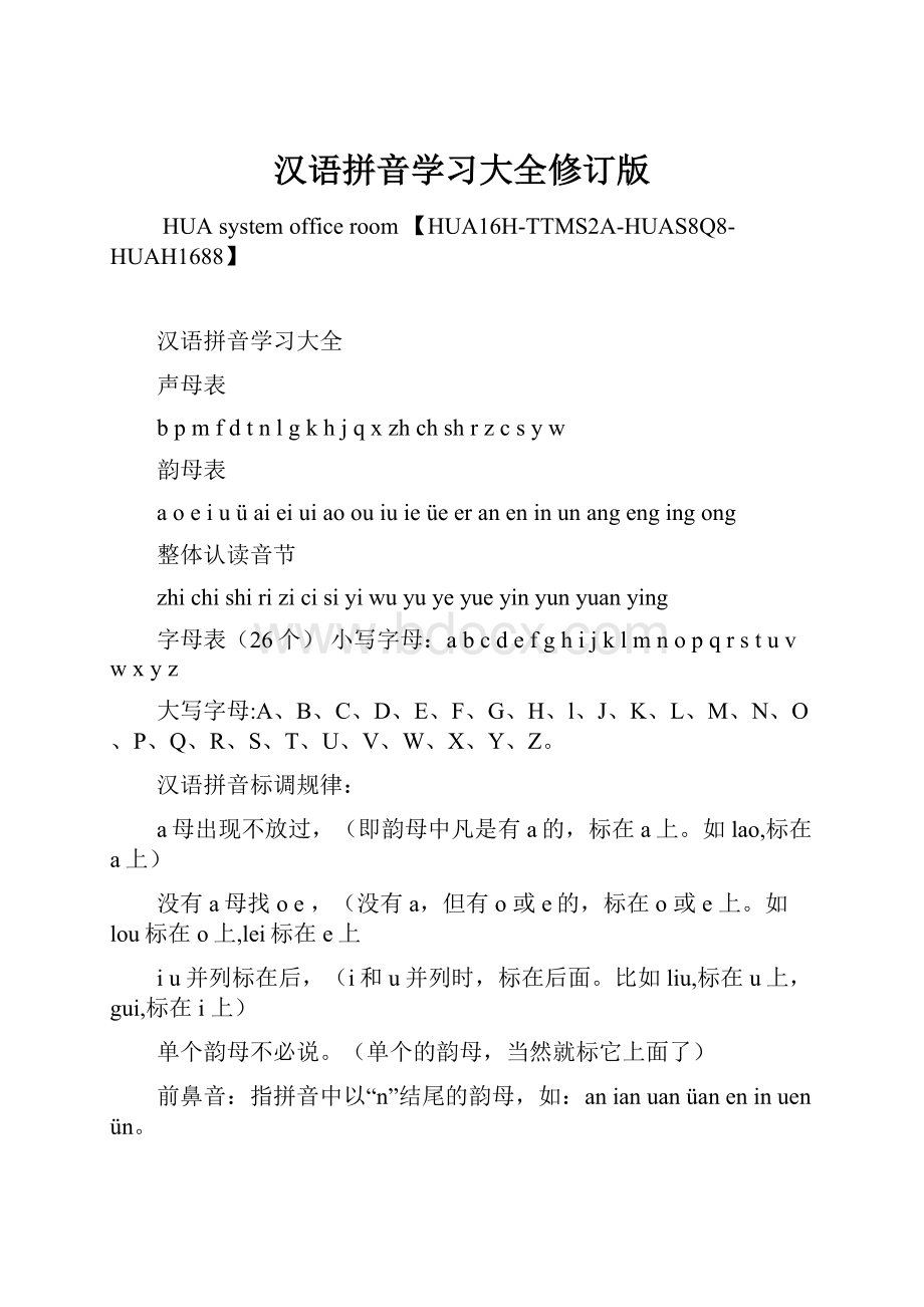 汉语拼音学习大全修订版.docx