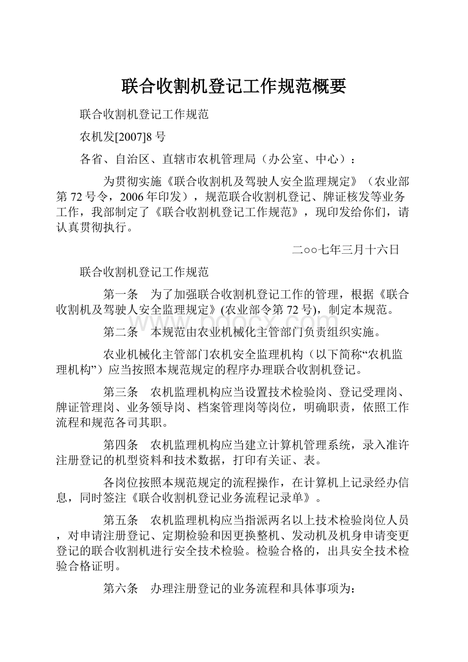 联合收割机登记工作规范概要Word格式文档下载.docx