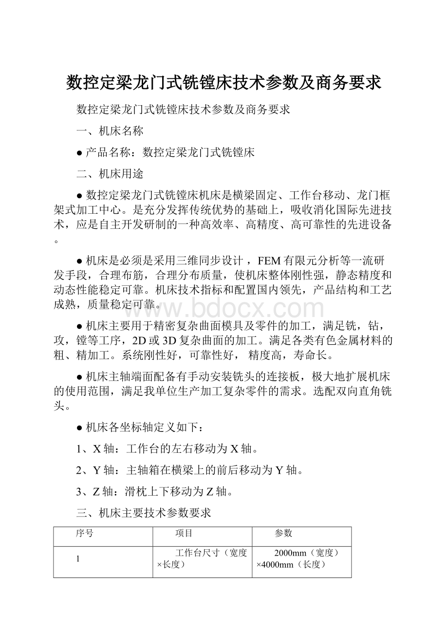 数控定梁龙门式铣镗床技术参数及商务要求Word下载.docx