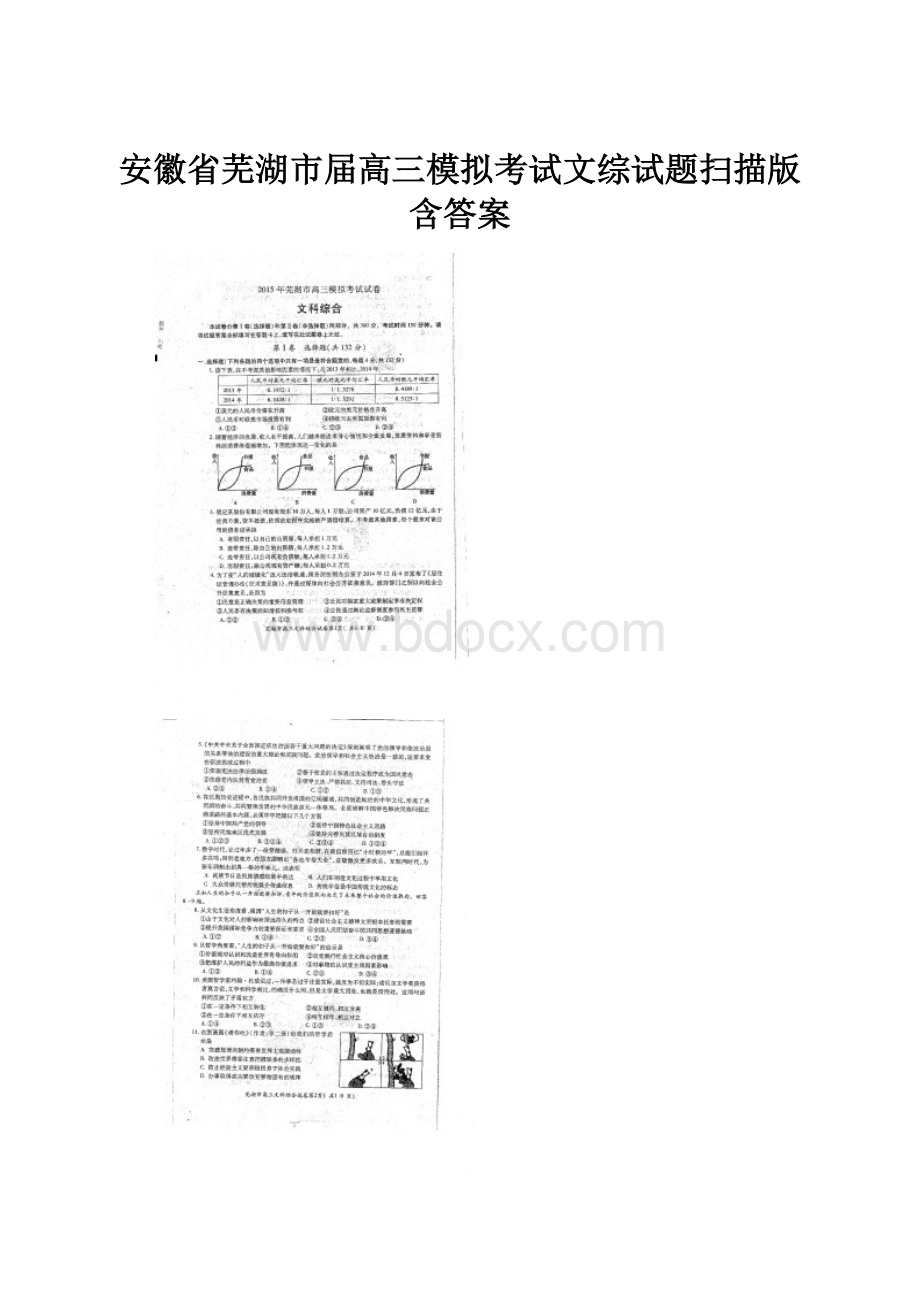 安徽省芜湖市届高三模拟考试文综试题扫描版含答案Word下载.docx