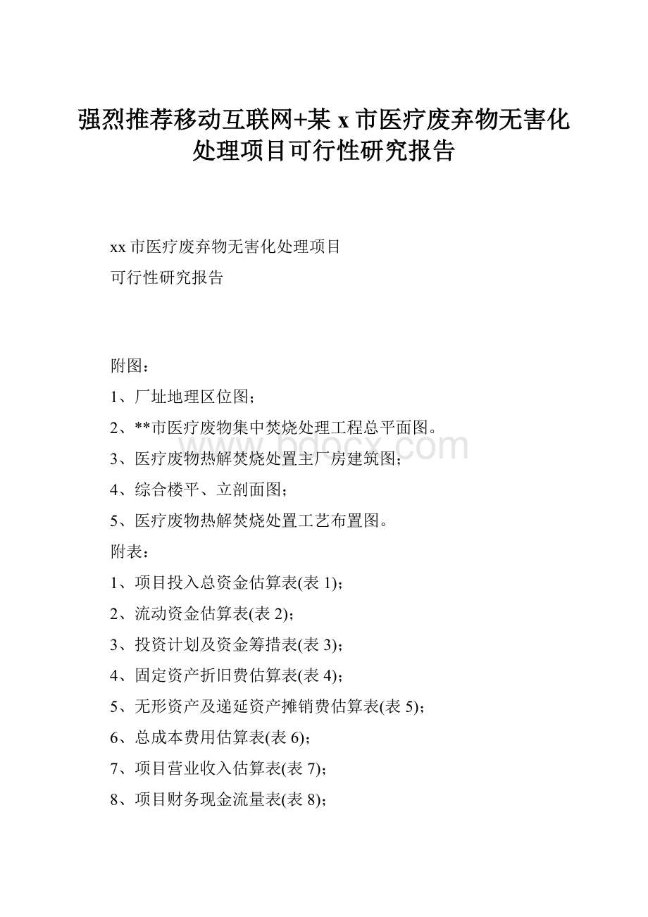 强烈推荐移动互联网+某x市医疗废弃物无害化处理项目可行性研究报告.docx_第1页