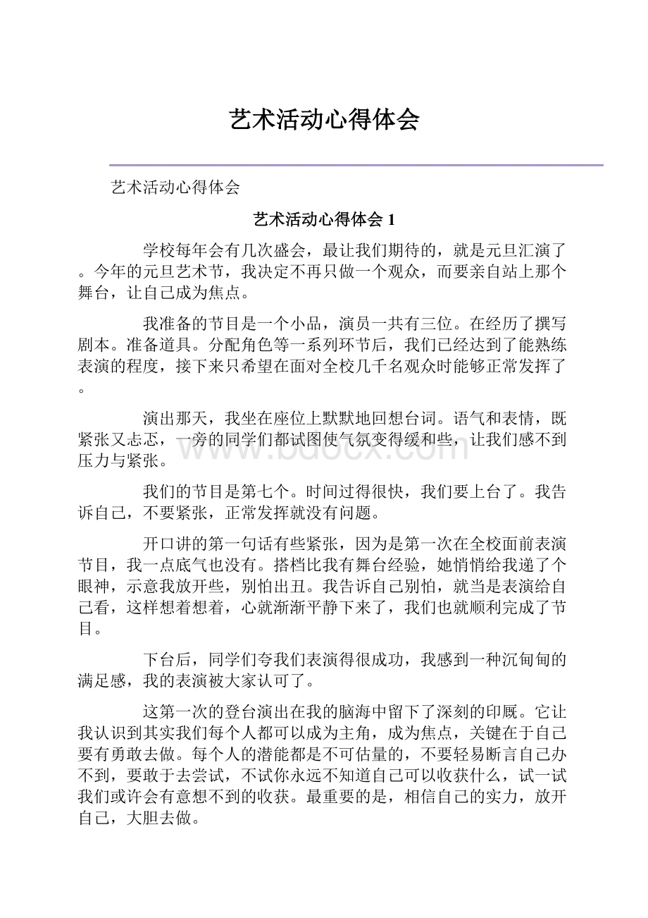 艺术活动心得体会Word文档下载推荐.docx