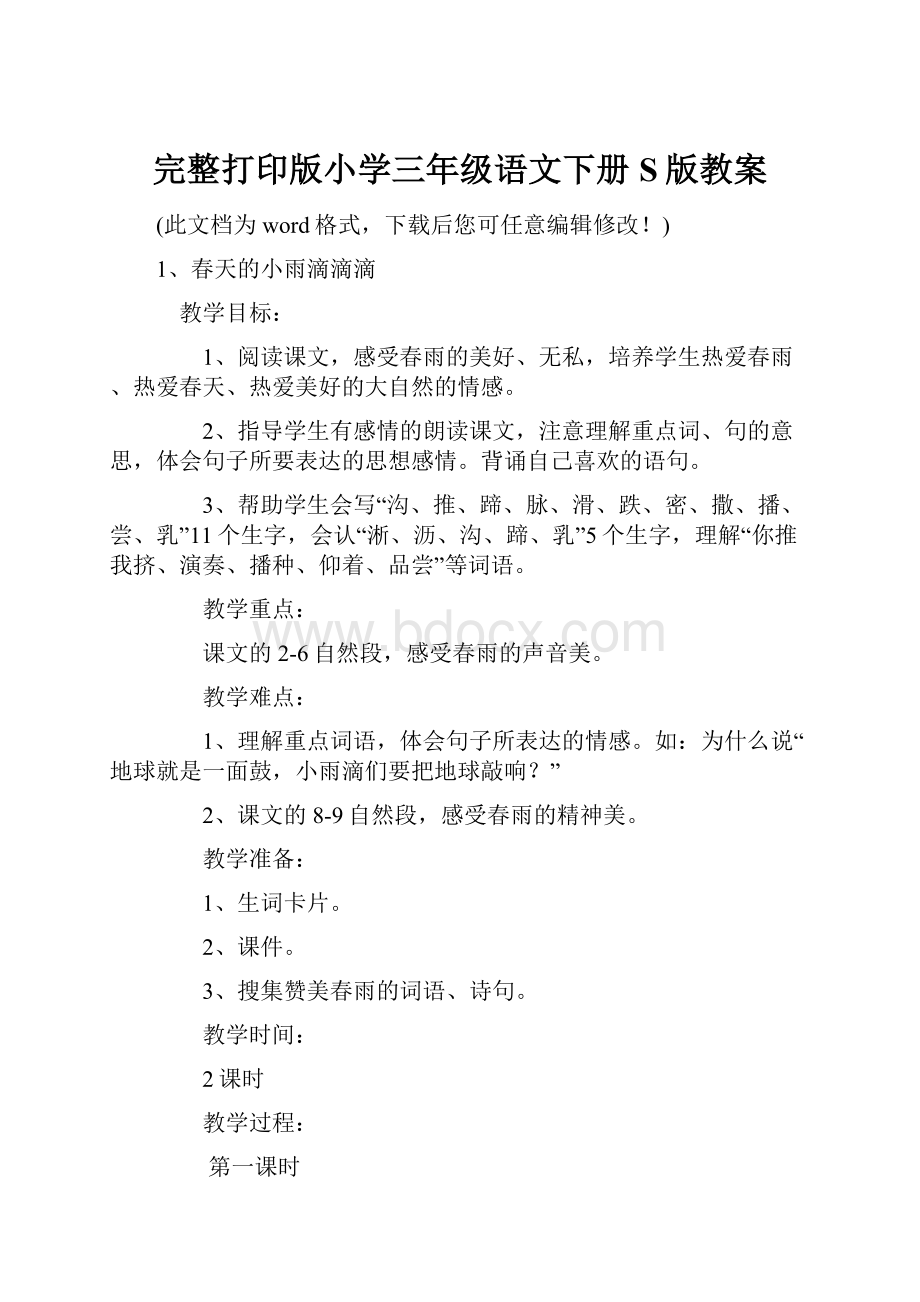 完整打印版小学三年级语文下册S版教案.docx_第1页