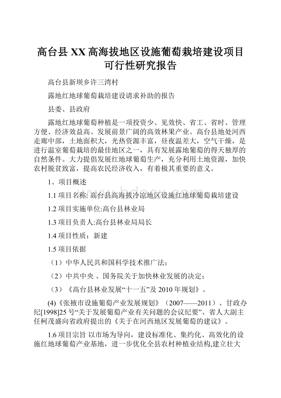 高台县XX高海拔地区设施葡萄栽培建设项目可行性研究报告.docx_第1页