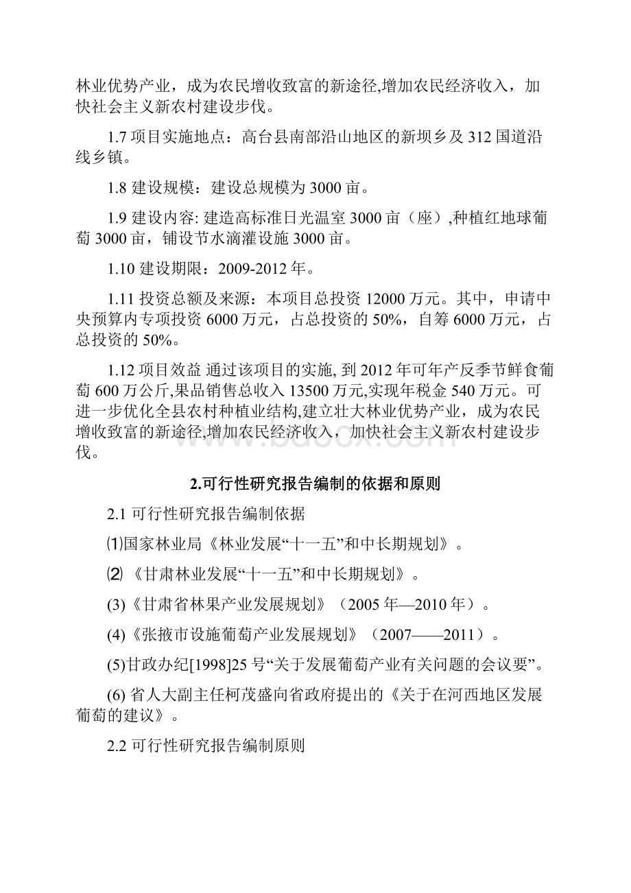 高台县XX高海拔地区设施葡萄栽培建设项目可行性研究报告.docx_第2页