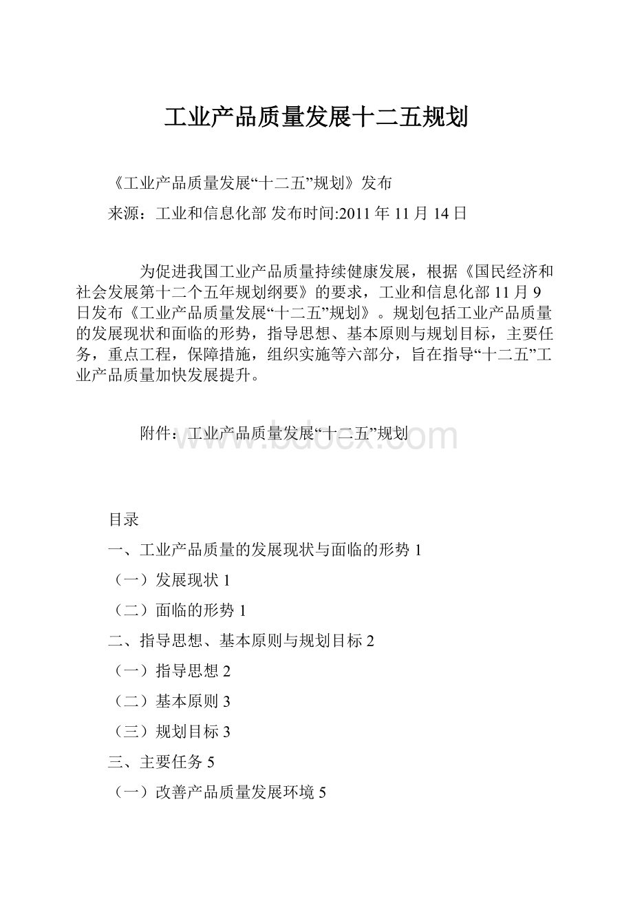 工业产品质量发展十二五规划.docx_第1页