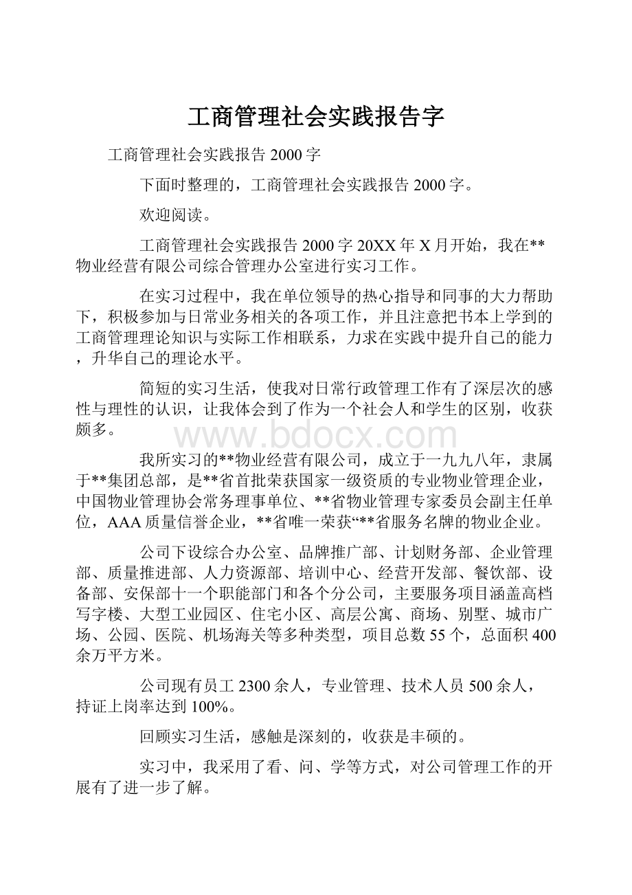 工商管理社会实践报告字Word文档格式.docx