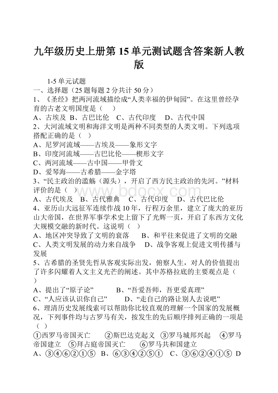 九年级历史上册第15单元测试题含答案新人教版Word格式.docx