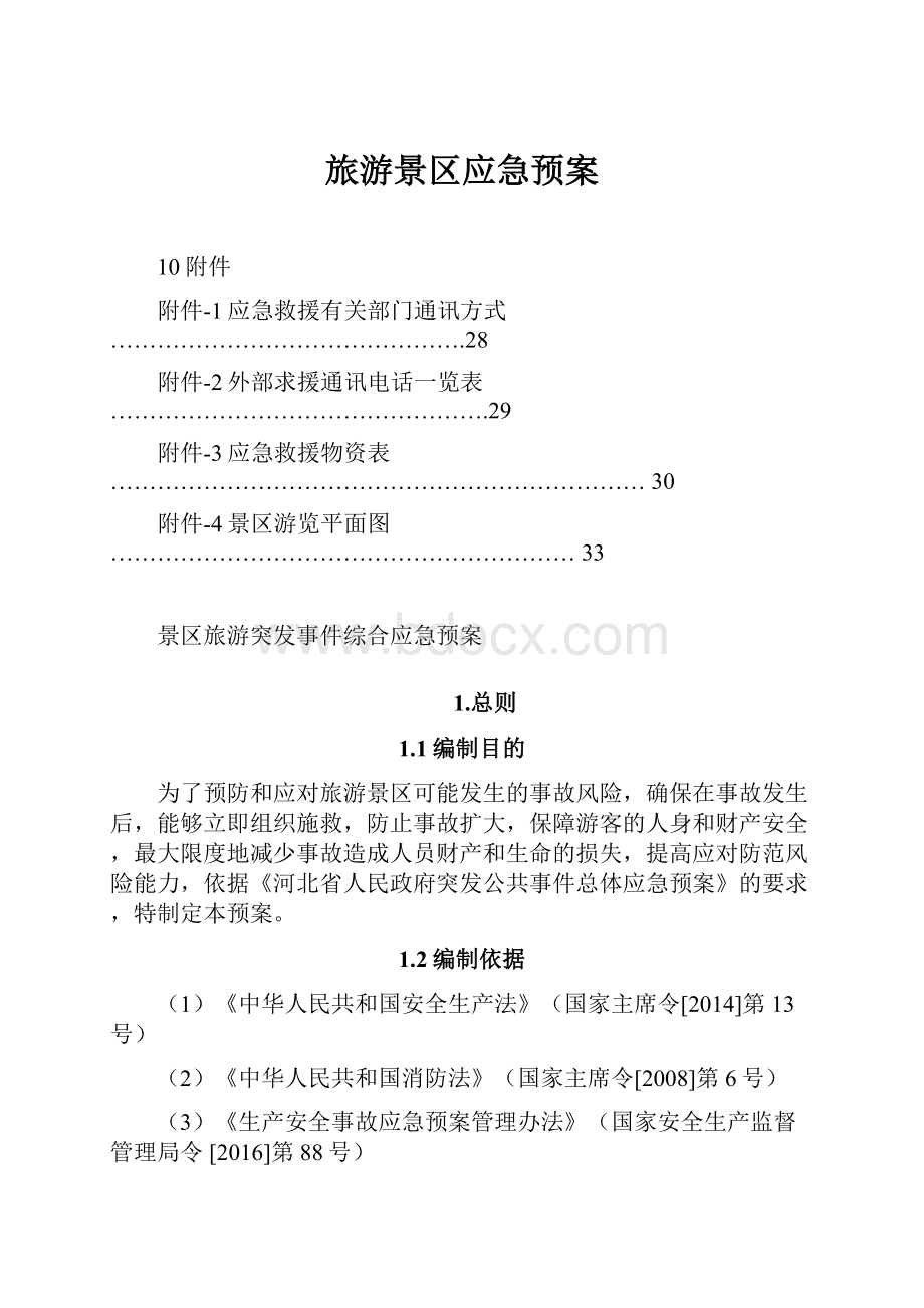 旅游景区应急预案Word文件下载.docx_第1页