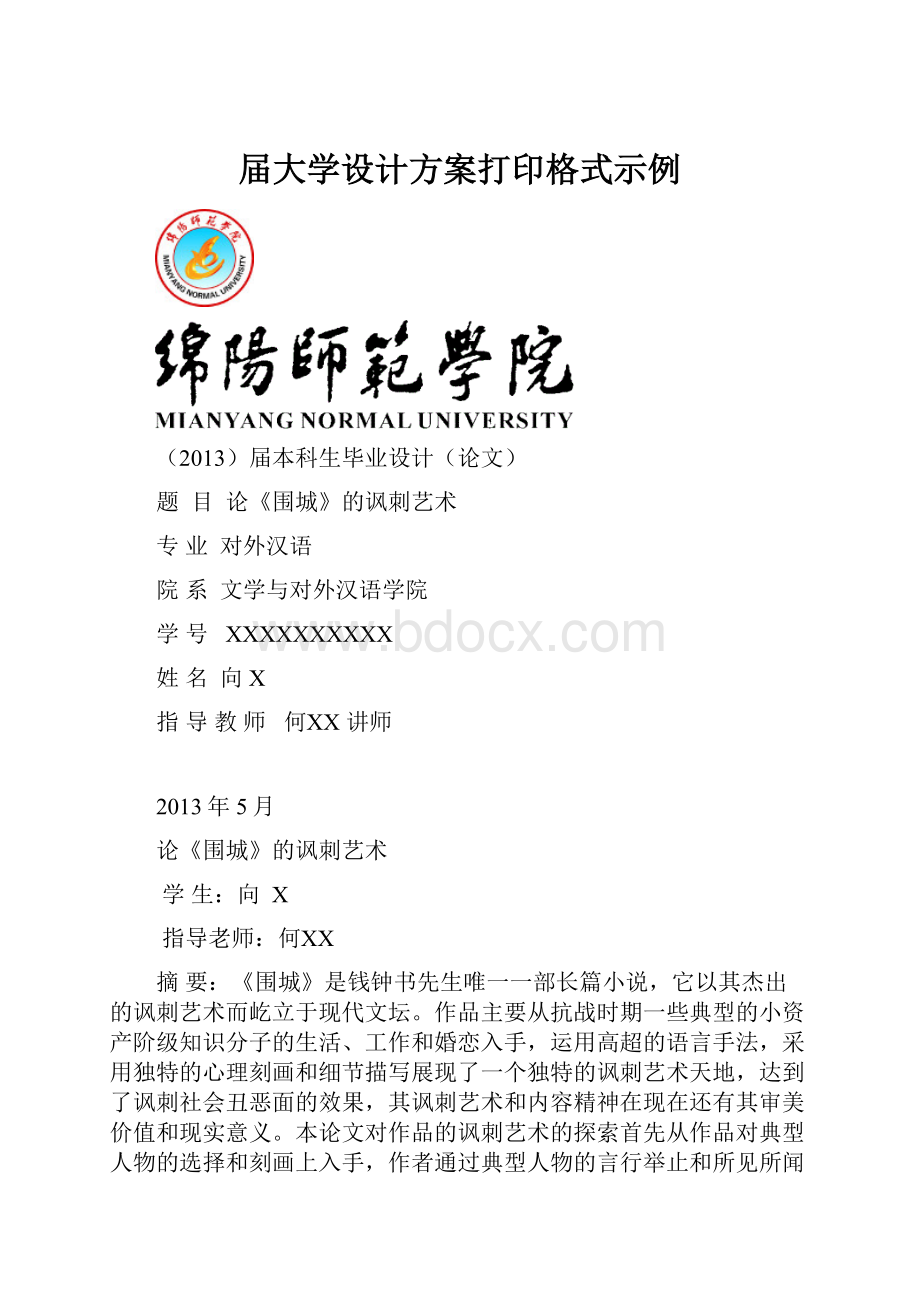 届大学设计方案打印格式示例.docx_第1页