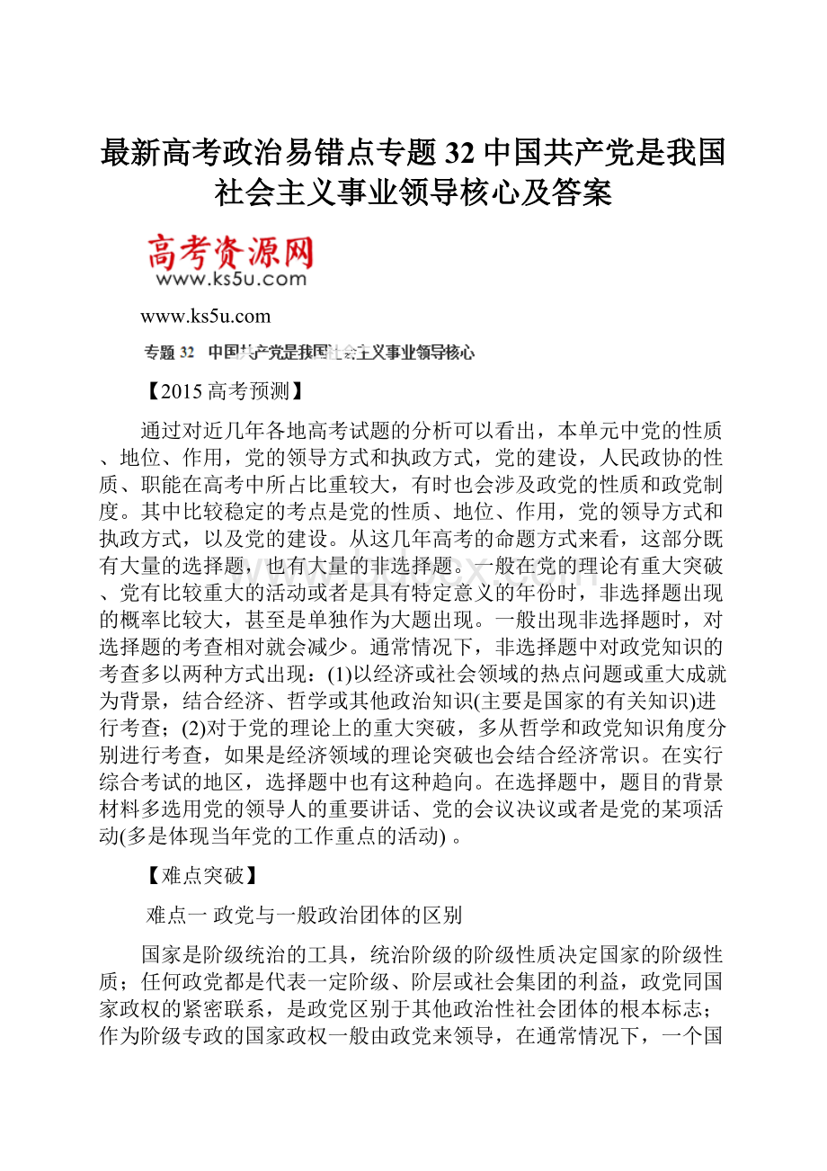 最新高考政治易错点专题32中国共产党是我国社会主义事业领导核心及答案文档格式.docx