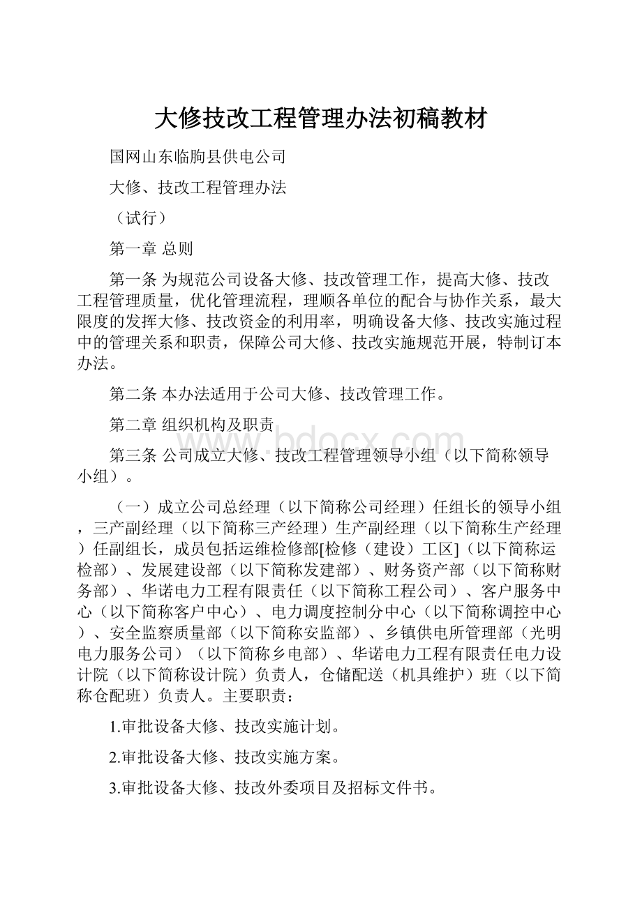 大修技改工程管理办法初稿教材.docx_第1页