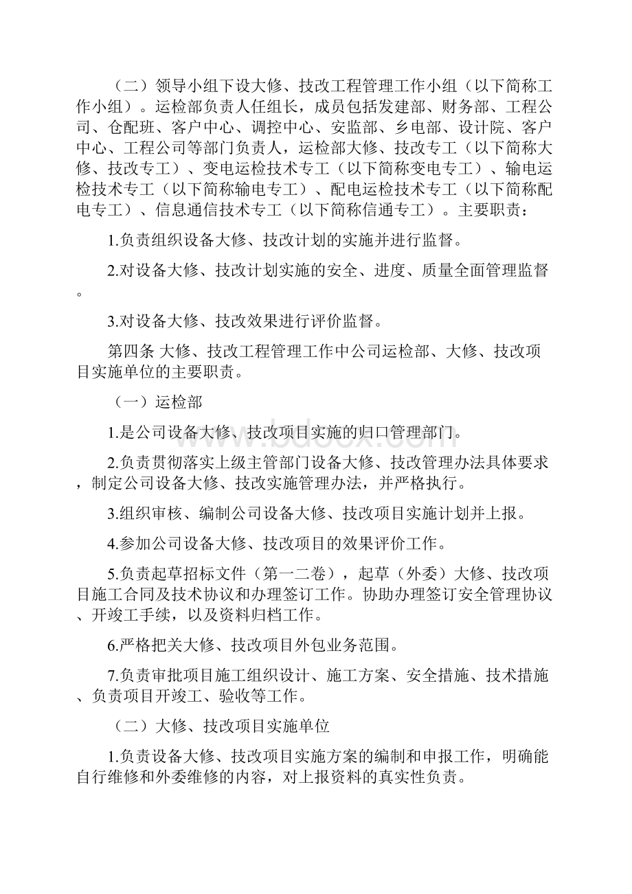 大修技改工程管理办法初稿教材.docx_第2页